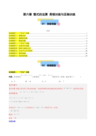 北京版初中数学七年级下册-第六章 整式的运算（3易错 7压轴）（教师版） .docx