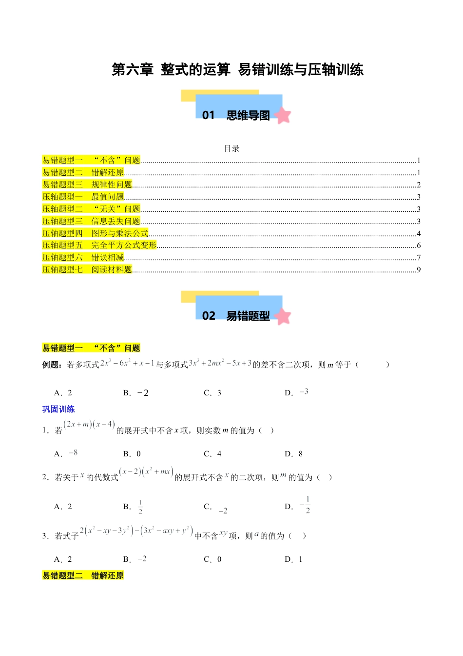 北京版初中数学七年级下册-第六章 整式的运算（3易错 7压轴）（学生版）.docx_第1页