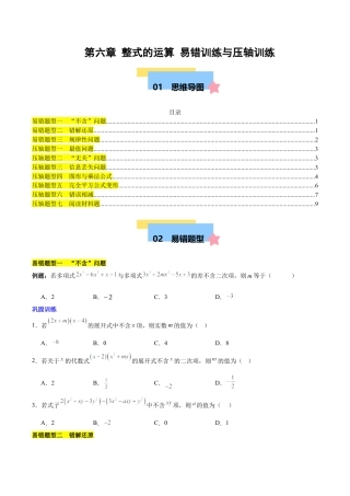北京版初中数学七年级下册-第六章 整式的运算（3易错 7压轴）（学生版）.docx