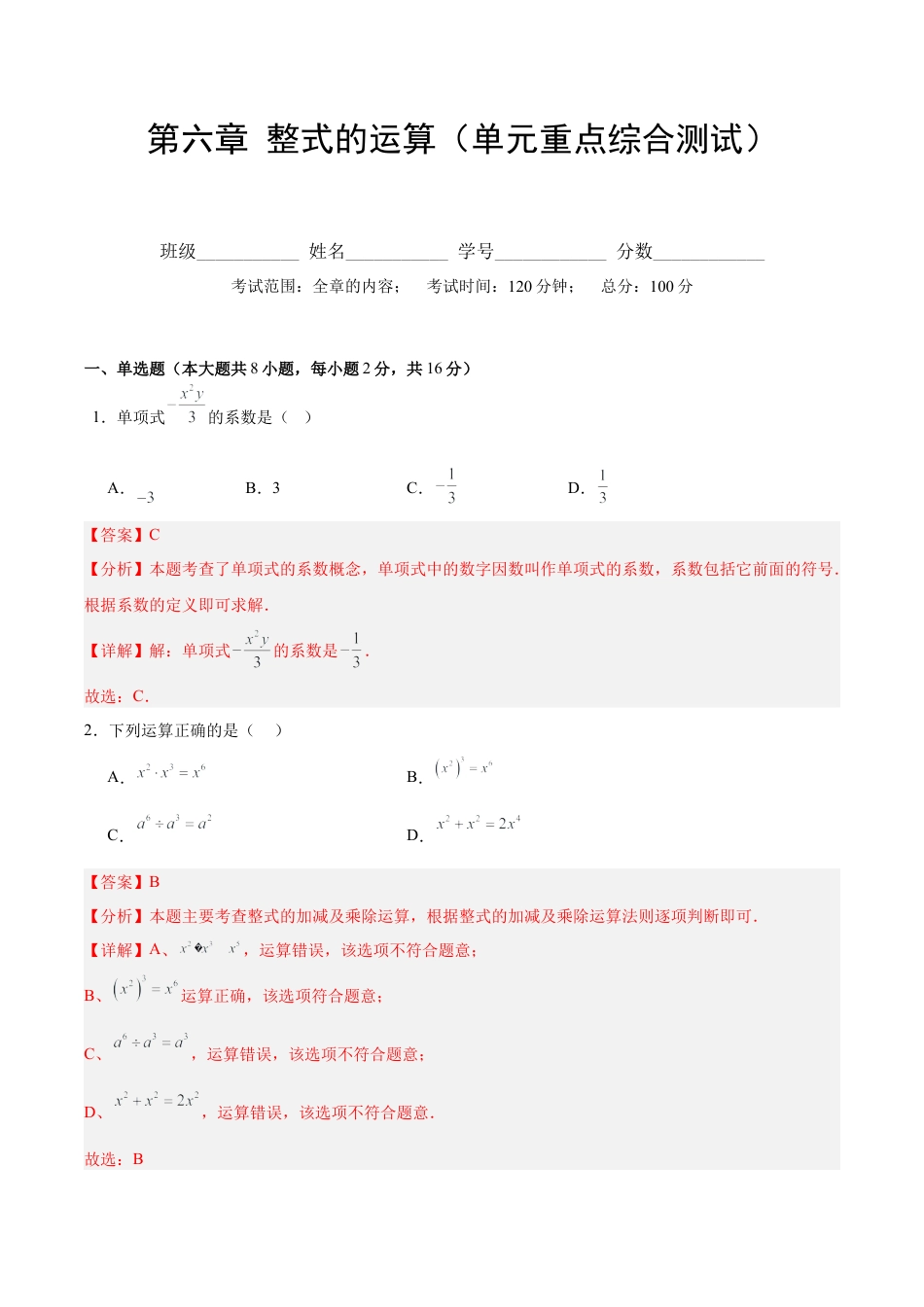 北京版初中数学七年级下册-第六章 整式的运算（单元重点综合测试）（教师版） .docx_第1页
