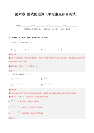 北京版初中数学七年级下册-第六章 整式的运算（单元重点综合测试）（教师版） .docx