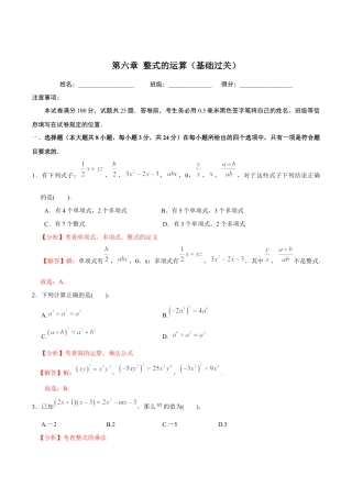 北京版初中数学七年级下册-第六章 整式的运算（基础过关）-（解析版）（京改版）.docx