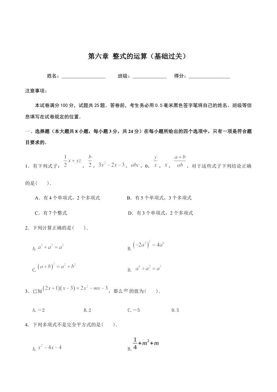 北京版初中数学七年级下册-第六章 整式的运算（基础过关）-（原卷版）（京改版）.docx_第1页