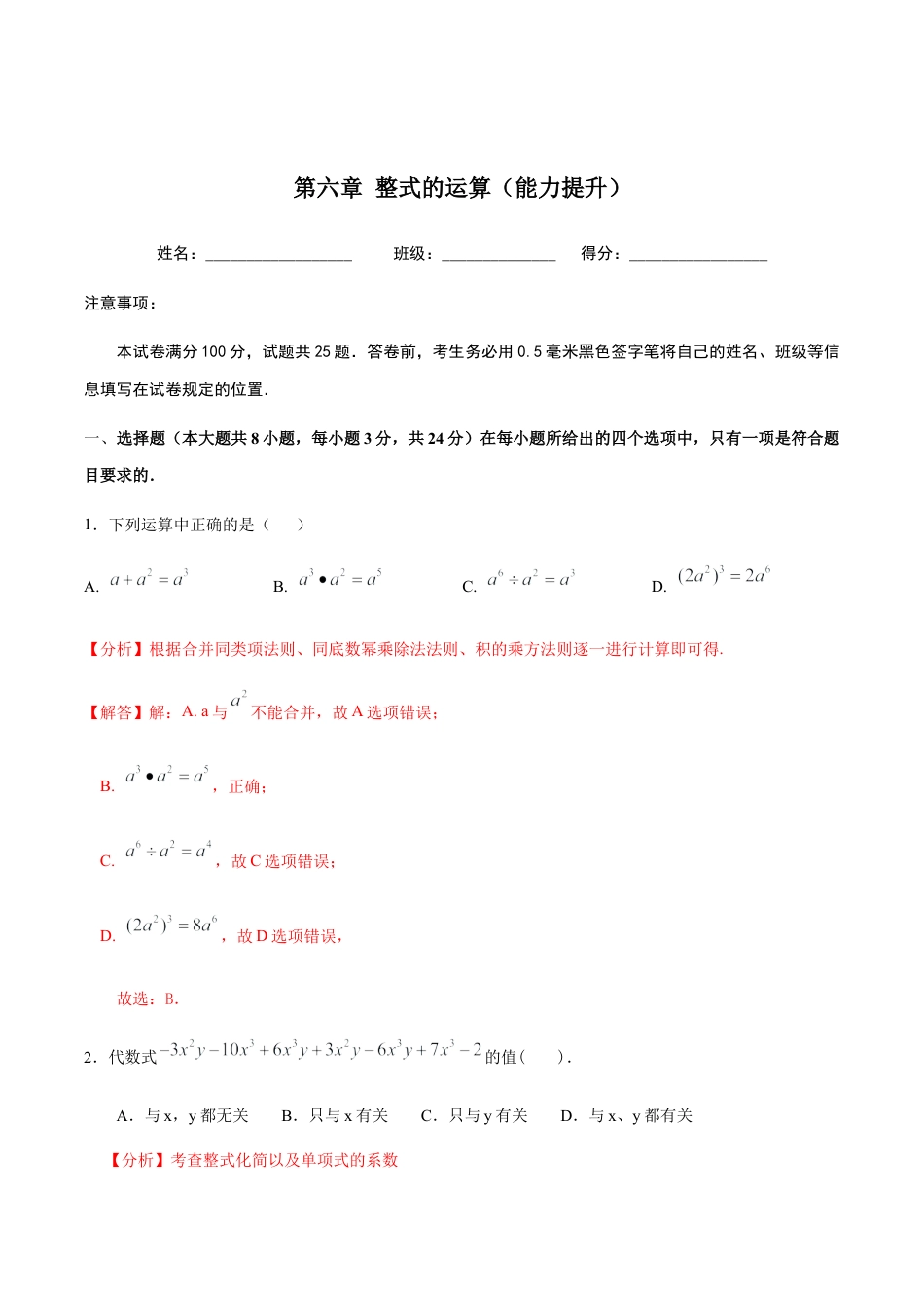 北京版初中数学七年级下册-第六章 整式的运算（能力提升）-（解析版）（京改版）.docx_第1页