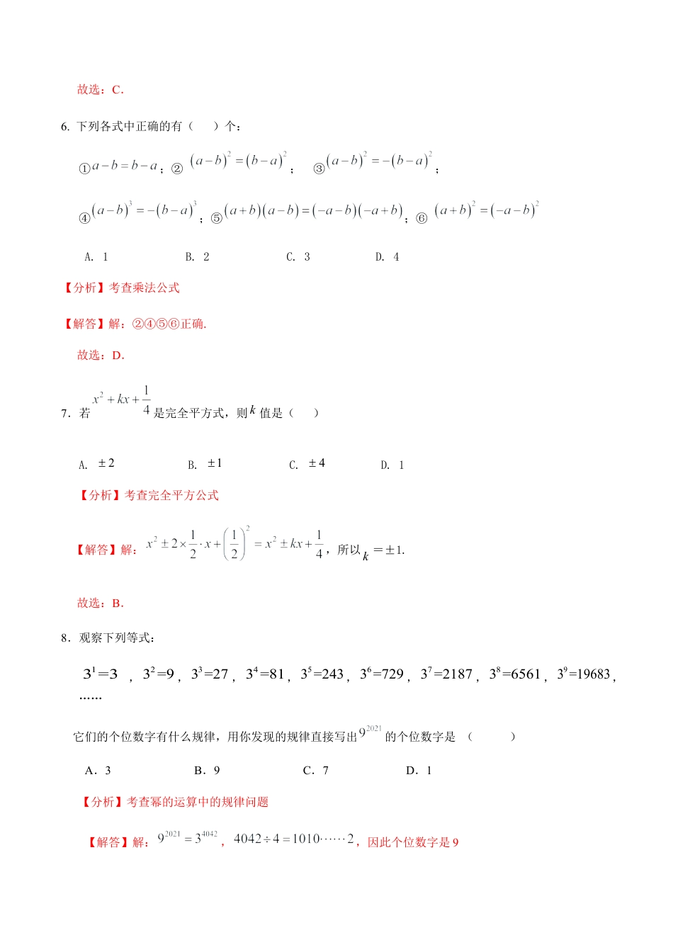 北京版初中数学七年级下册-第六章 整式的运算（能力提升）-（解析版）（京改版）.docx_第3页
