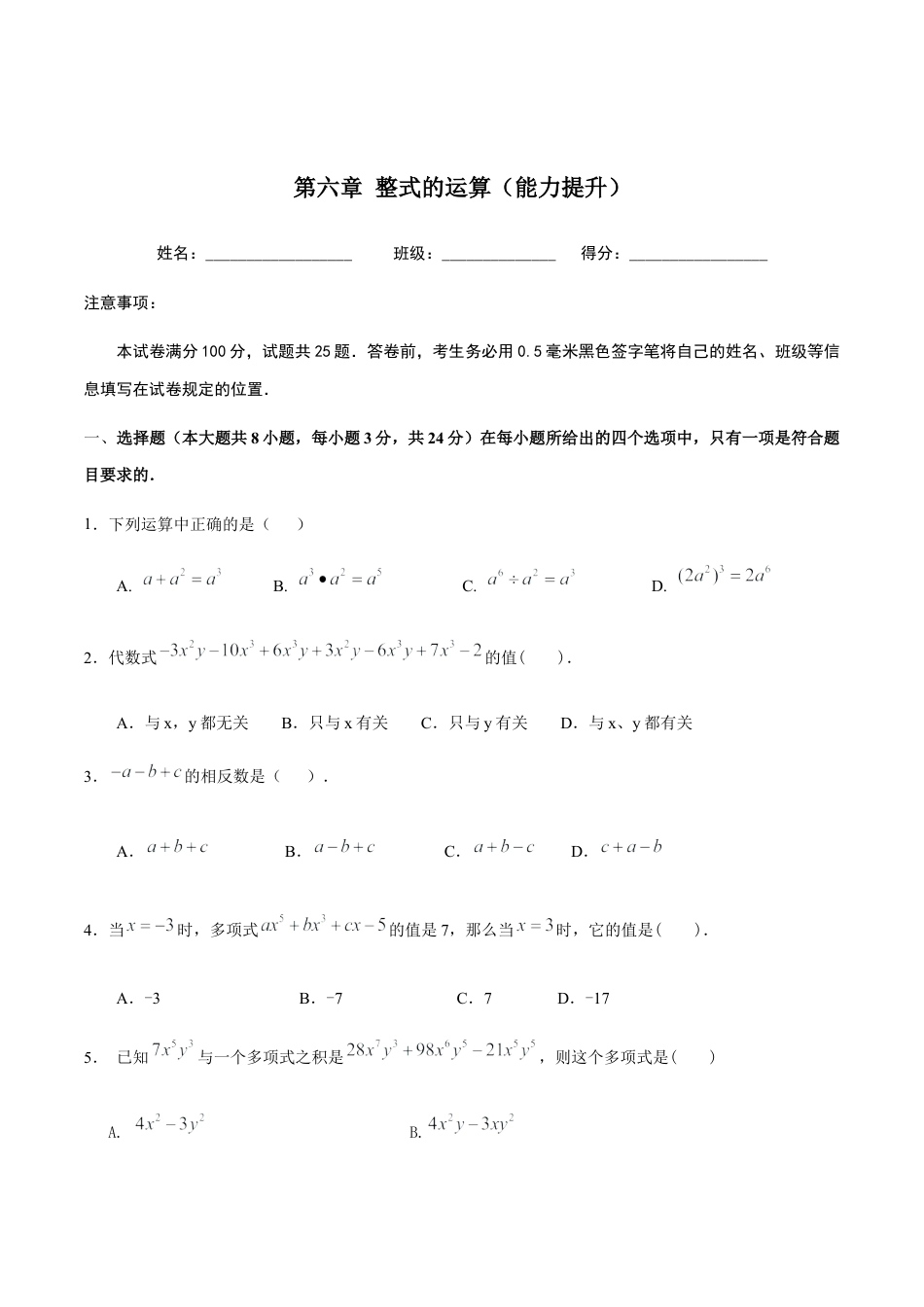 北京版初中数学七年级下册-第六章 整式的运算（能力提升）-（原卷版）（京改版）.docx_第1页