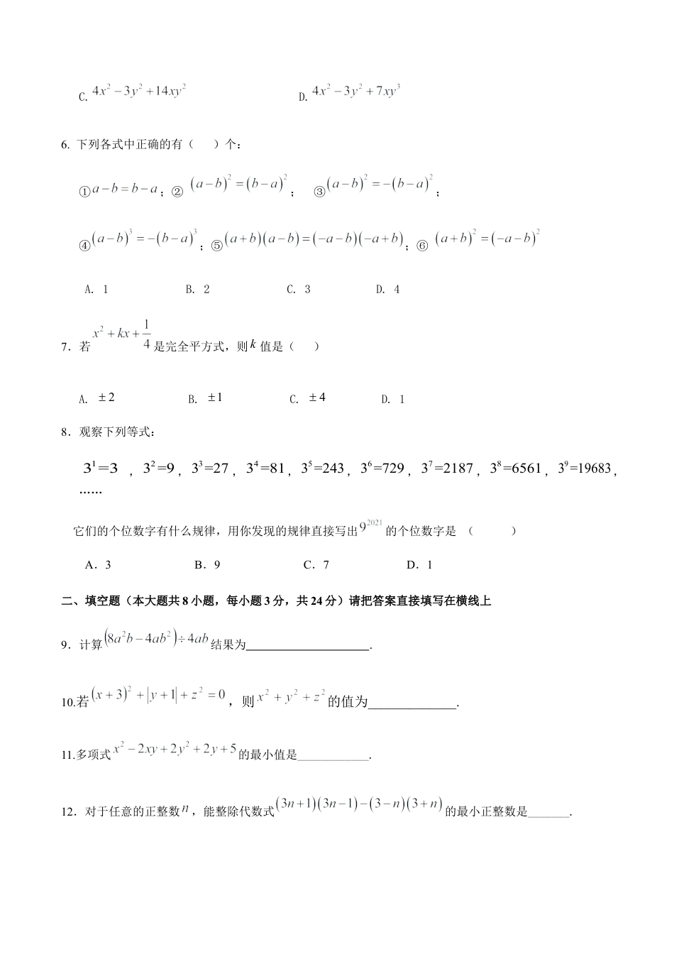 北京版初中数学七年级下册-第六章 整式的运算（能力提升）-（原卷版）（京改版）.docx_第2页