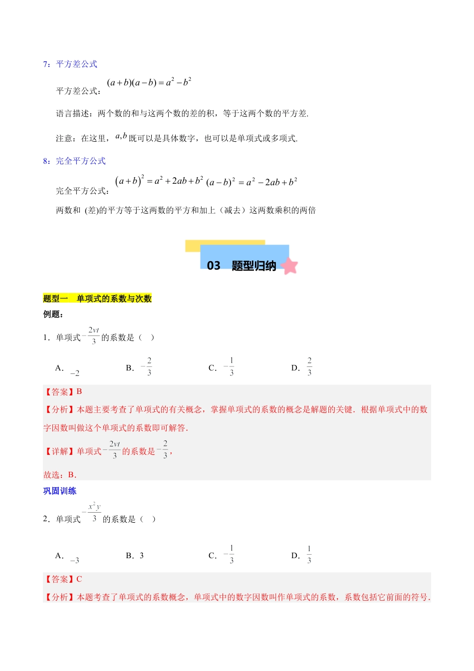 北京版初中数学七年级下册-第六章 整式的运算知识归纳与题型突破（10题型清单）（教师版） .docx_第3页
