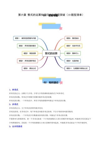 北京版初中数学七年级下册-第六章 整式的运算知识归纳与题型突破（10题型清单）（教师版） .docx