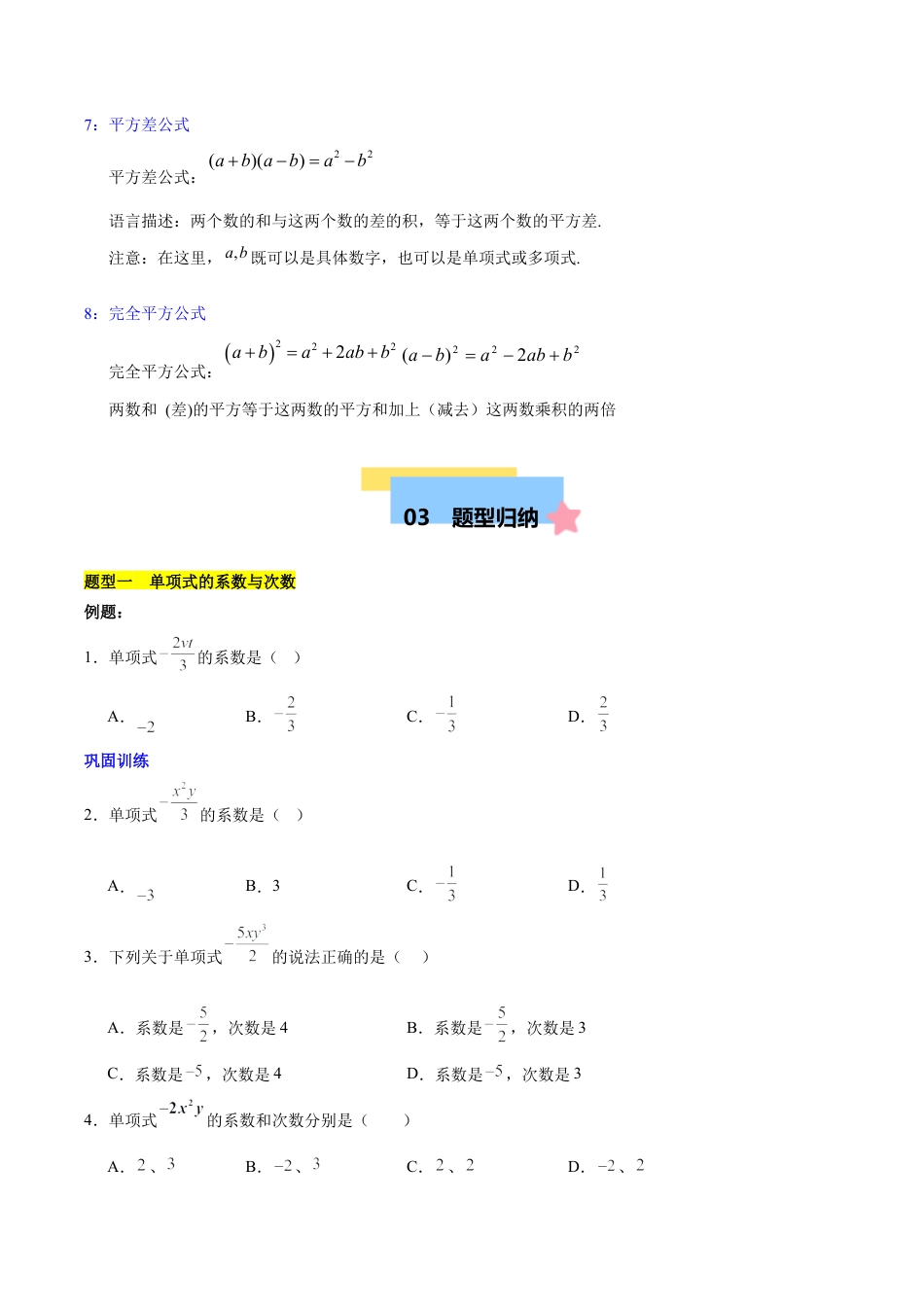 北京版初中数学七年级下册-第六章 整式的运算知识归纳与题型突破（10题型清单）（学生版）.docx_第3页