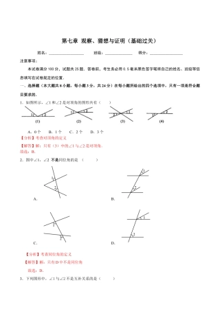 北京版初中数学七年级下册-第七章  观察、猜想与证明（基础过关）-（解析版）（京改版）.docx