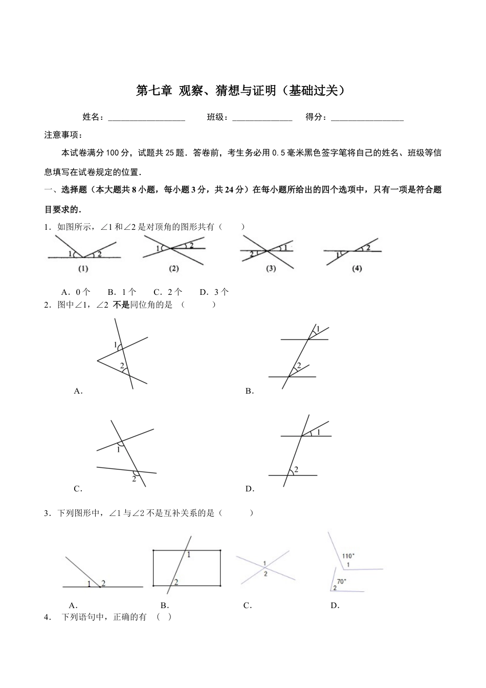 北京版初中数学七年级下册-第七章  观察、猜想与证明（基础过关）-（原卷版）（京改版）.docx_第1页