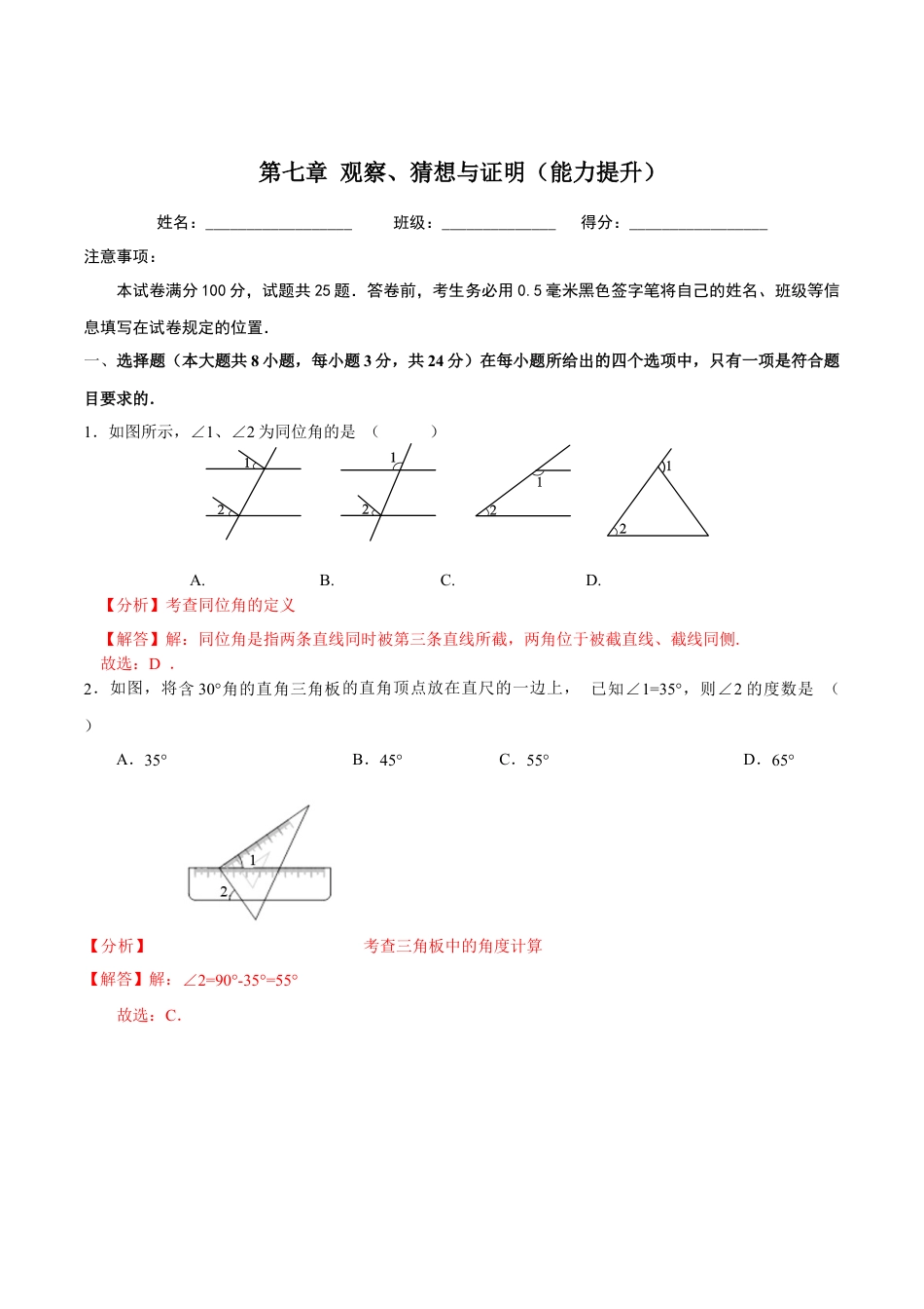 北京版初中数学七年级下册-第七章  观察、猜想与证明（能力提升）-（解析版）（京改版）.docx_第1页