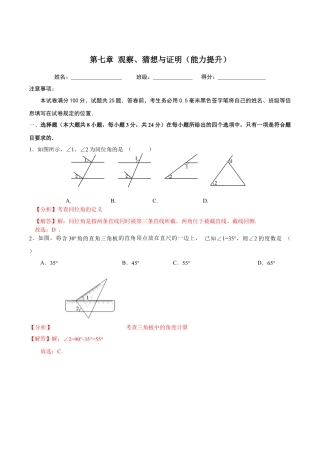 北京版初中数学七年级下册-第七章  观察、猜想与证明（能力提升）-（解析版）（京改版）.docx