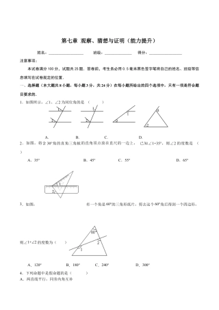 北京版初中数学七年级下册-第七章  观察、猜想与证明（能力提升）-（原卷版）（京改版）.docx