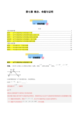 北京版初中数学七年级下册-第七章 概念、命题与证明（单元复习 5大压轴+3大拐点）（教师版）.docx