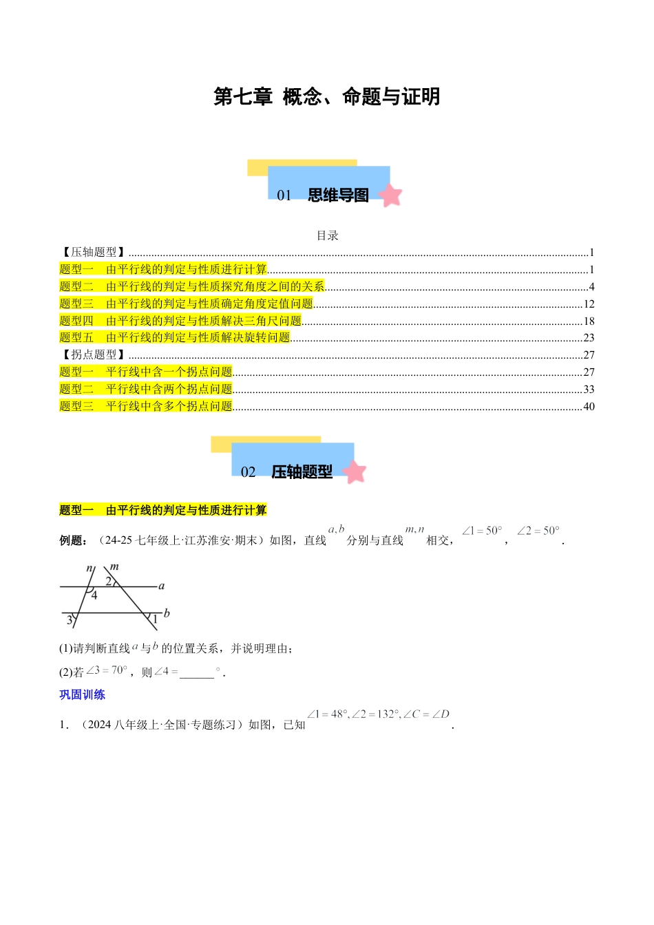 北京版初中数学七年级下册-第七章 概念、命题与证明（单元复习 5大压轴+3大拐点）（学生版）.docx_第1页