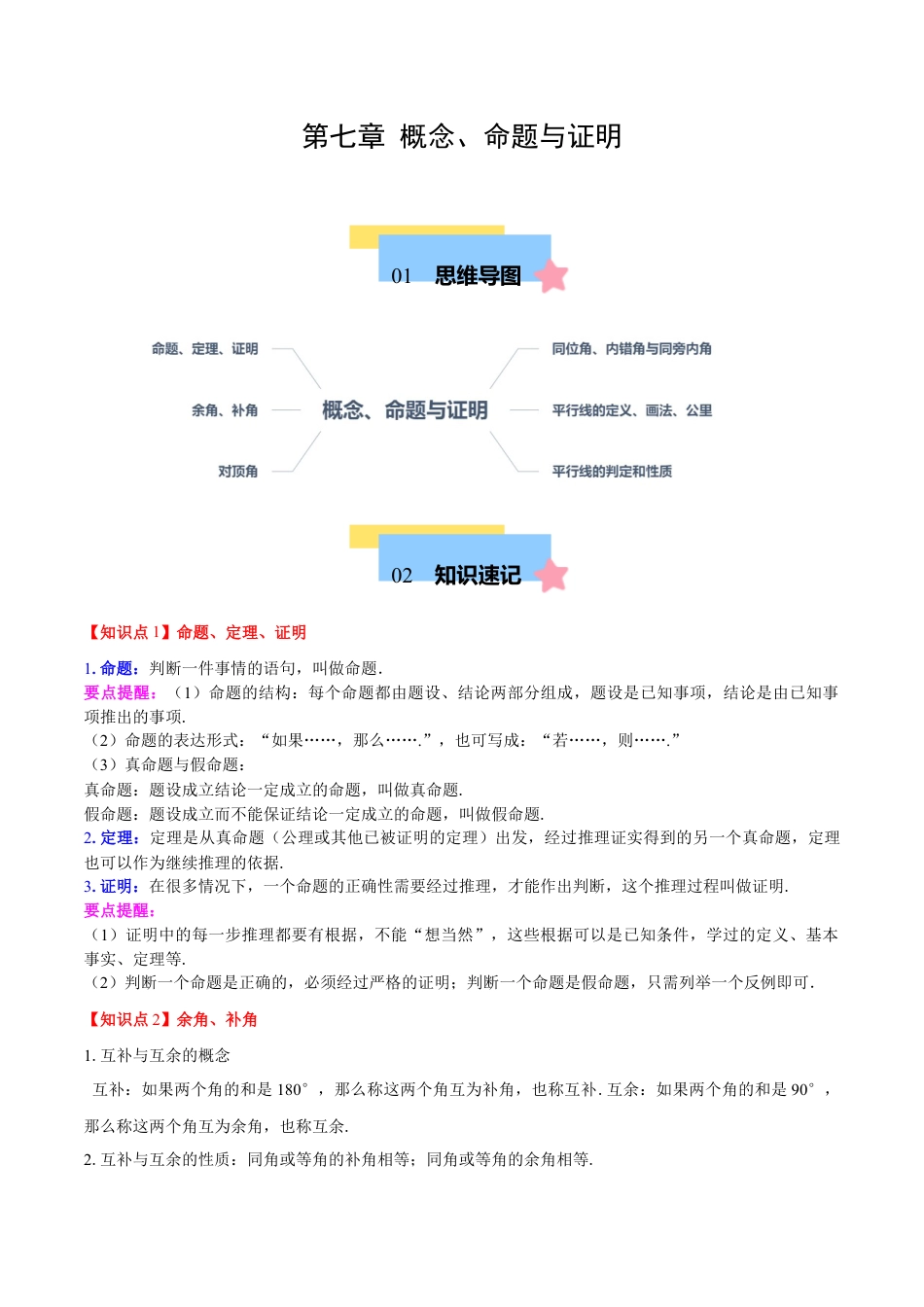 北京版初中数学七年级下册-第七章 概念、命题与证明（单元复习 6个知识点+9类题型突破）（学生版）.docx_第1页
