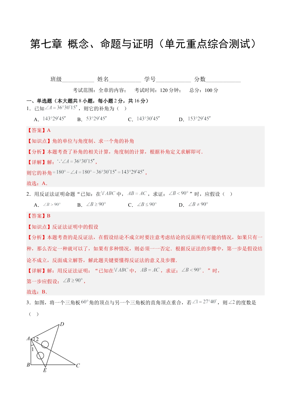 北京版初中数学七年级下册-第七章 概念、命题与证明（单元重点综合测试）（教师版）.docx_第1页