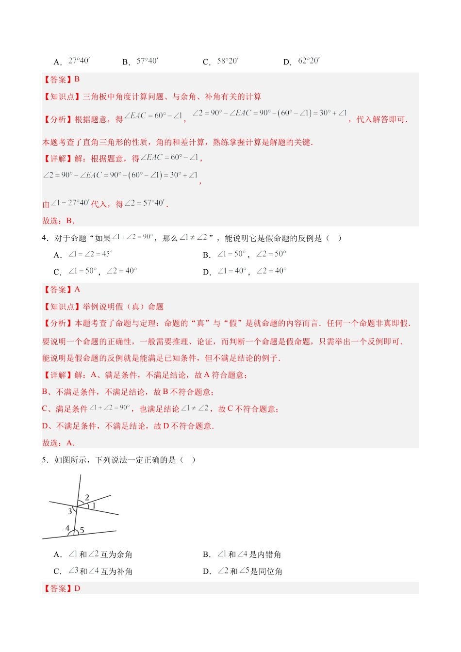 北京版初中数学七年级下册-第七章 概念、命题与证明（单元重点综合测试）（教师版）.docx_第2页