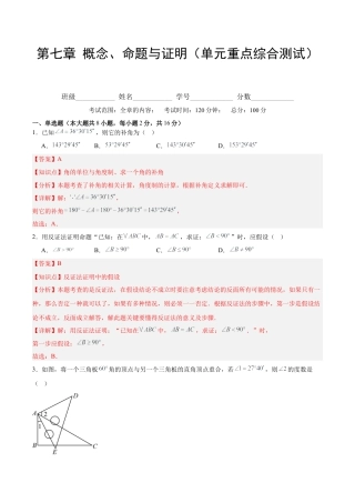 北京版初中数学七年级下册-第七章 概念、命题与证明（单元重点综合测试）（教师版）.docx