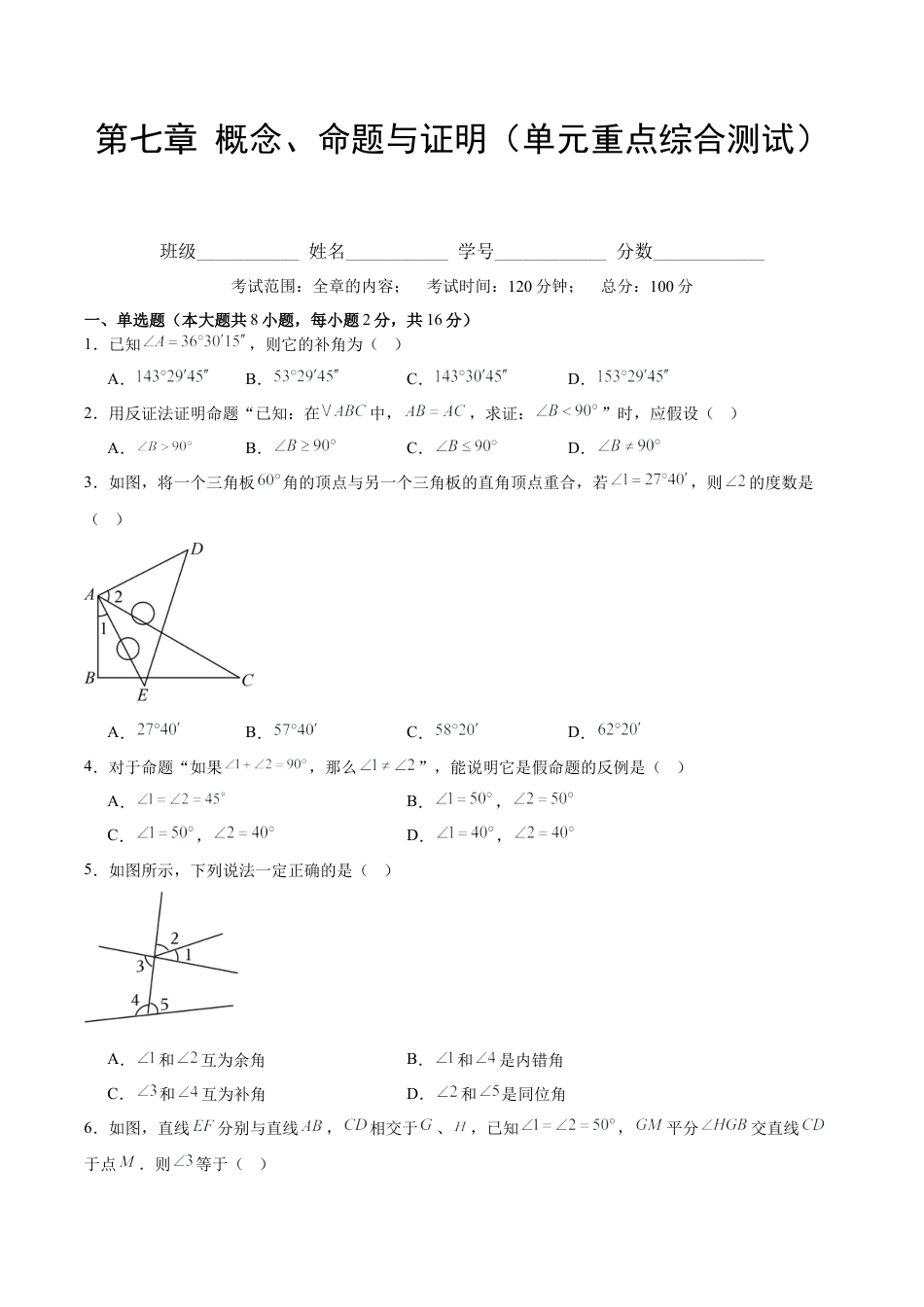 北京版初中数学七年级下册-第七章 概念、命题与证明（单元重点综合测试）（学生版）.docx_第1页