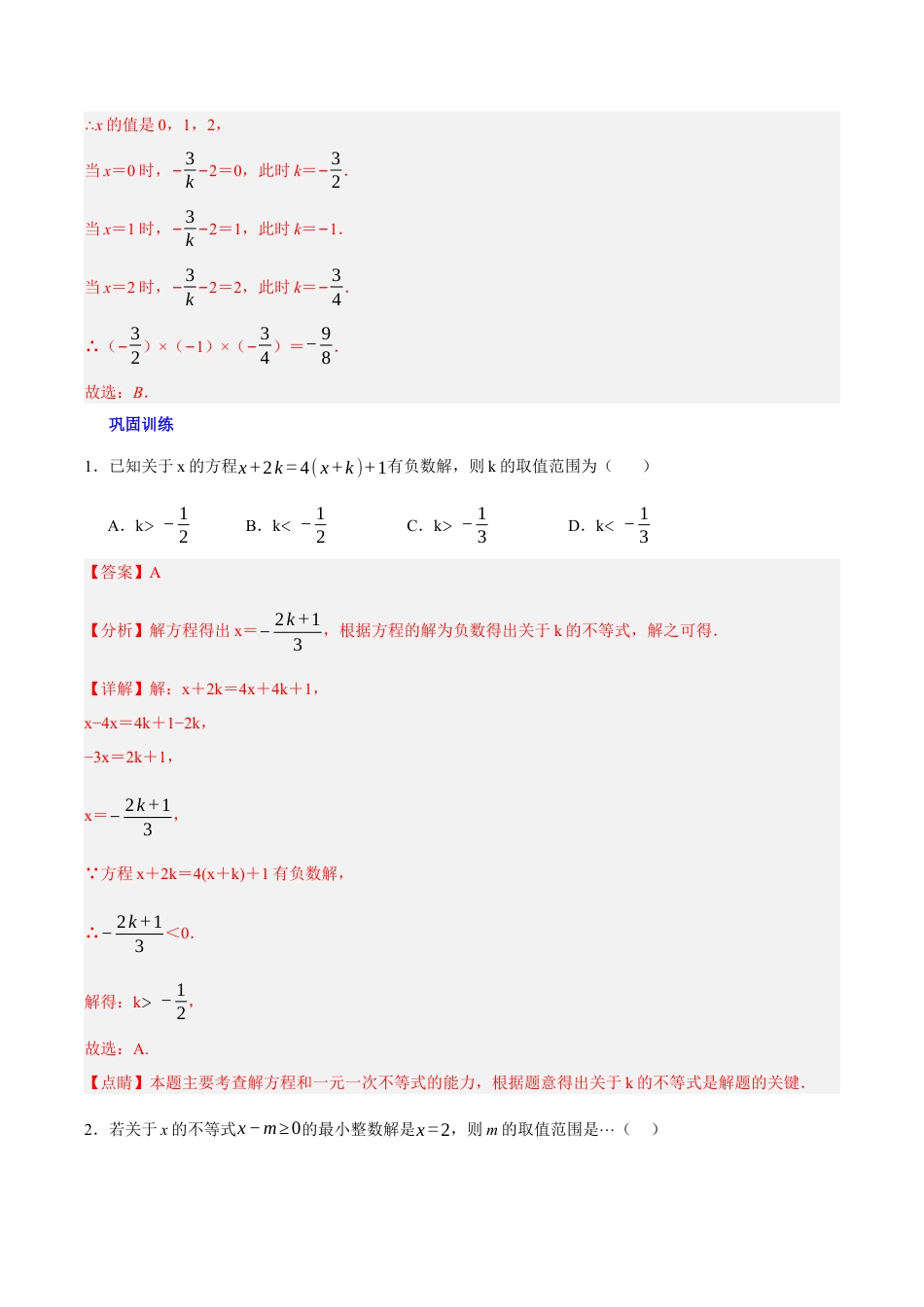 北京版初中数学七年级下册-第四章 一元一次不等式和一元一次不等式组（3易错+5压轴）（教师版） .docx_第2页