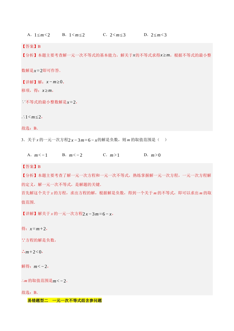 北京版初中数学七年级下册-第四章 一元一次不等式和一元一次不等式组（3易错+5压轴）（教师版） .docx_第3页