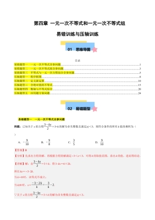 北京版初中数学七年级下册-第四章 一元一次不等式和一元一次不等式组（3易错+5压轴）（教师版） .docx