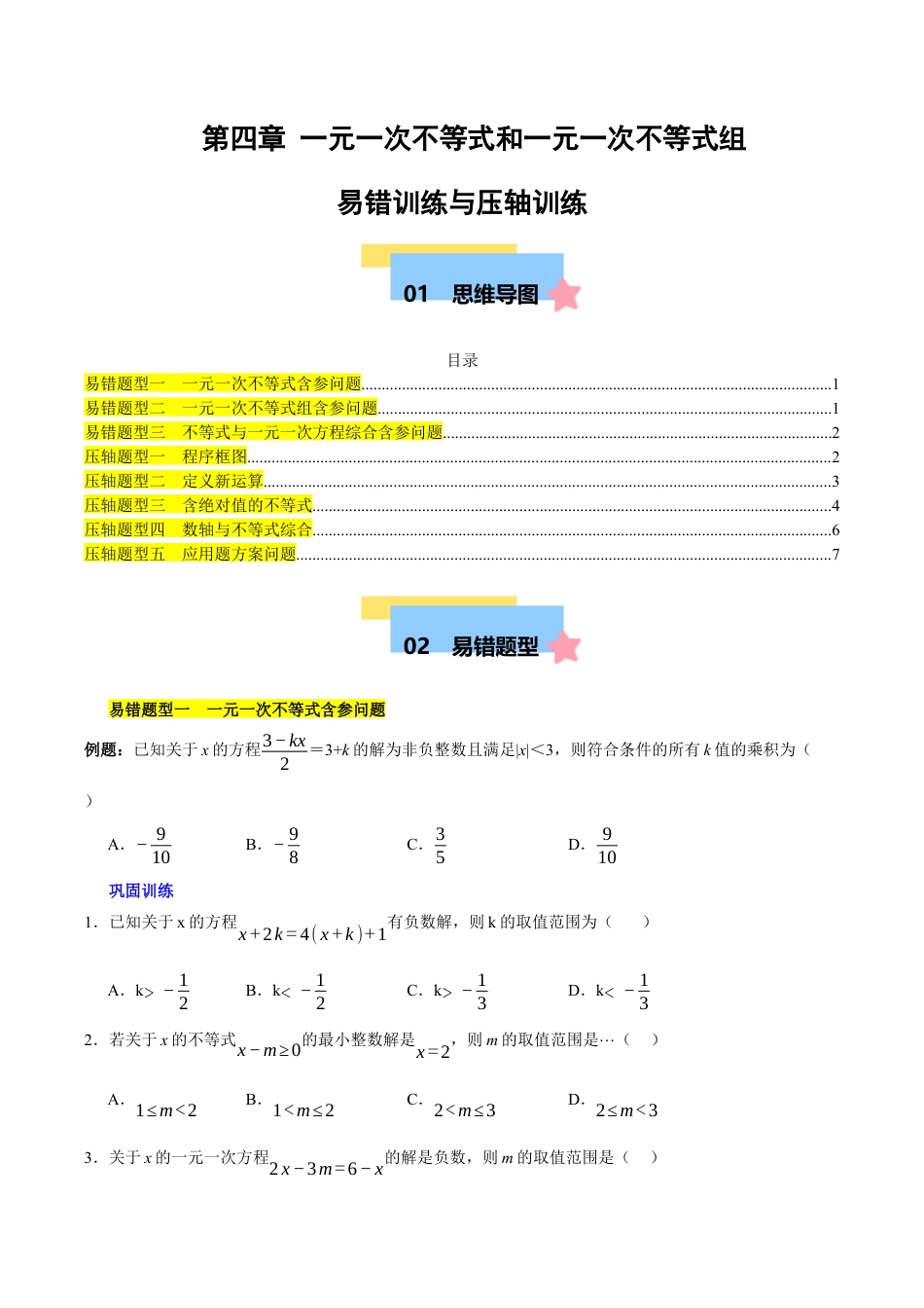 北京版初中数学七年级下册-第四章 一元一次不等式和一元一次不等式组（3易错+5压轴）（学生版）.docx_第1页
