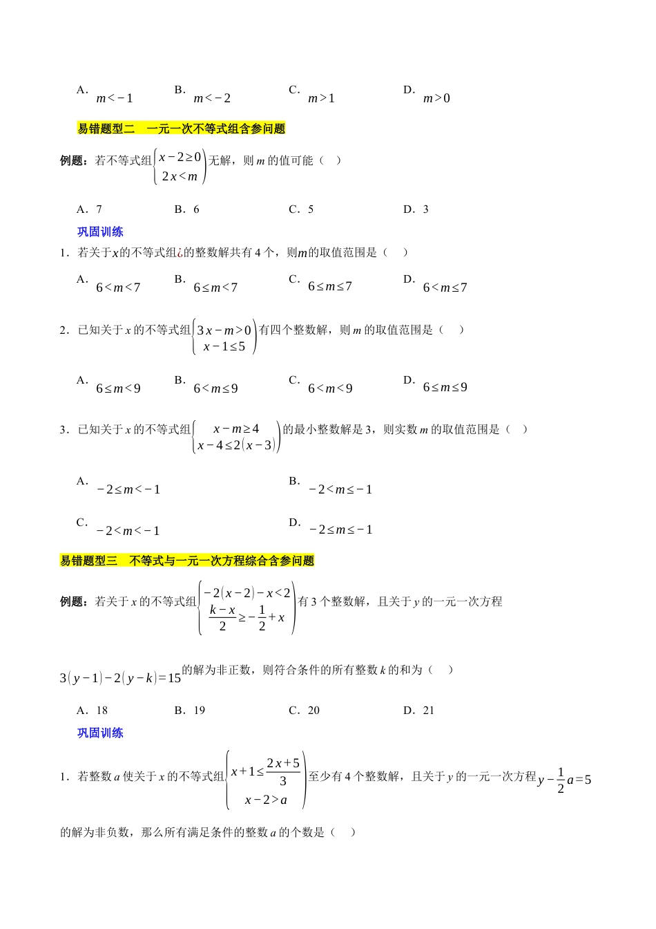 北京版初中数学七年级下册-第四章 一元一次不等式和一元一次不等式组（3易错+5压轴）（学生版）.docx_第2页