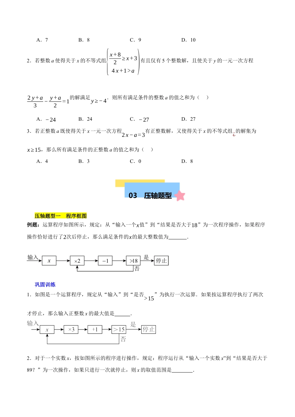 北京版初中数学七年级下册-第四章 一元一次不等式和一元一次不等式组（3易错+5压轴）（学生版）.docx_第3页