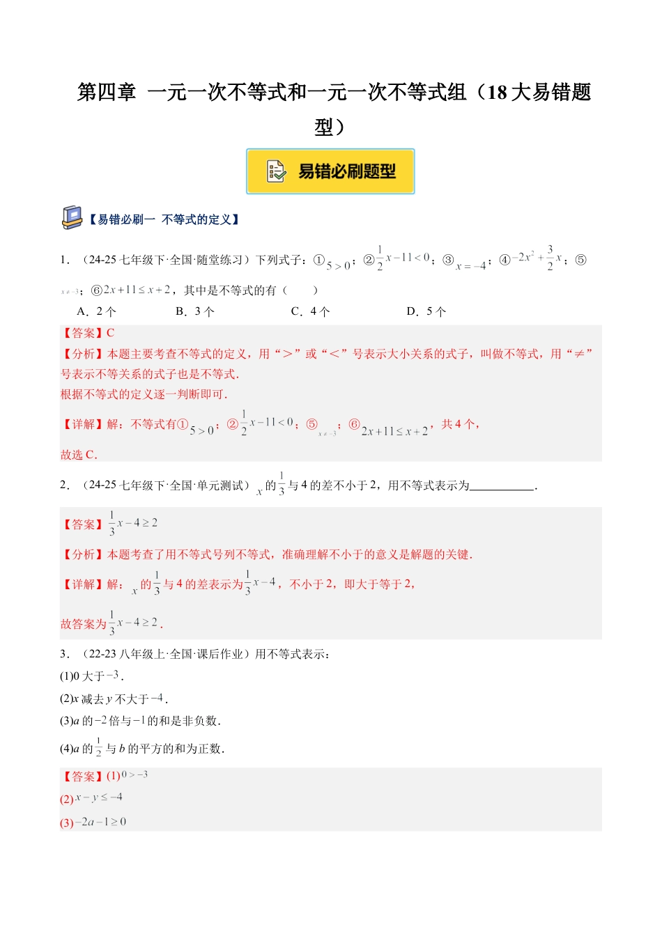 北京版初中数学七年级下册-第四章 一元一次不等式和一元一次不等式组（18大易错题型）(解析版).docx_第1页