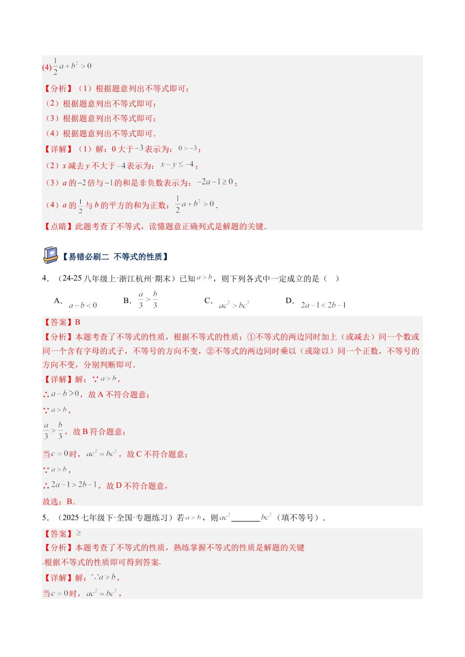 北京版初中数学七年级下册-第四章 一元一次不等式和一元一次不等式组（18大易错题型）(解析版).docx_第2页