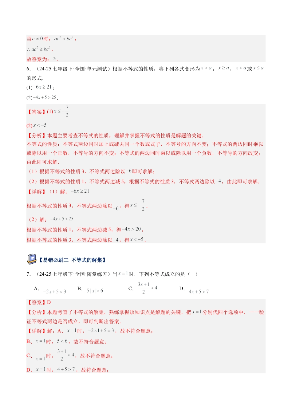 北京版初中数学七年级下册-第四章 一元一次不等式和一元一次不等式组（18大易错题型）(解析版).docx_第3页