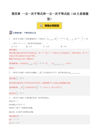 北京版初中数学七年级下册-第四章 一元一次不等式和一元一次不等式组（18大易错题型）(解析版).docx