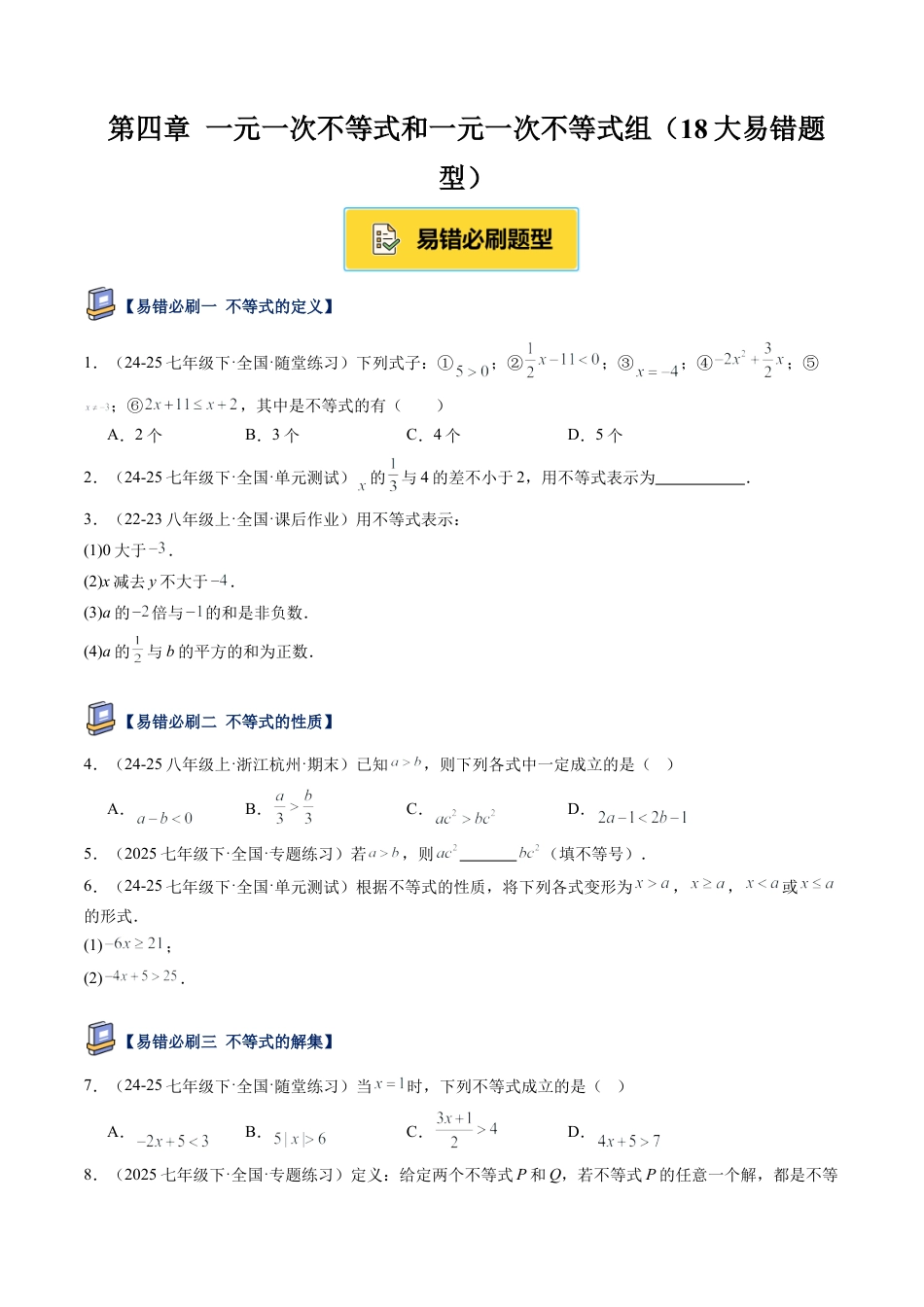 北京版初中数学七年级下册-第四章 一元一次不等式和一元一次不等式组（18大易错题型）(原卷版).docx_第1页