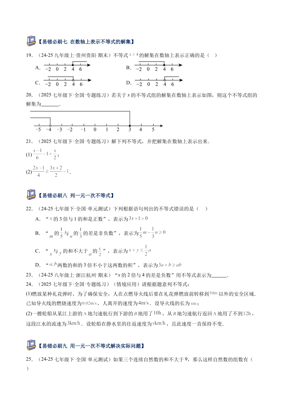北京版初中数学七年级下册-第四章 一元一次不等式和一元一次不等式组（18大易错题型）(原卷版).docx_第3页
