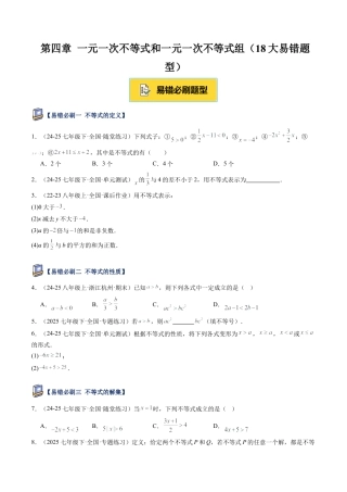 北京版初中数学七年级下册-第四章 一元一次不等式和一元一次不等式组（18大易错题型）(原卷版).docx
