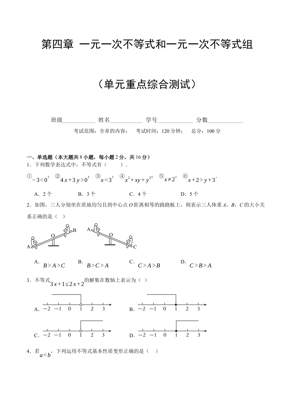 北京版初中数学七年级下册-第四章 一元一次不等式和一元一次不等式组（单元重点综合测试）（学生版）.docx_第1页