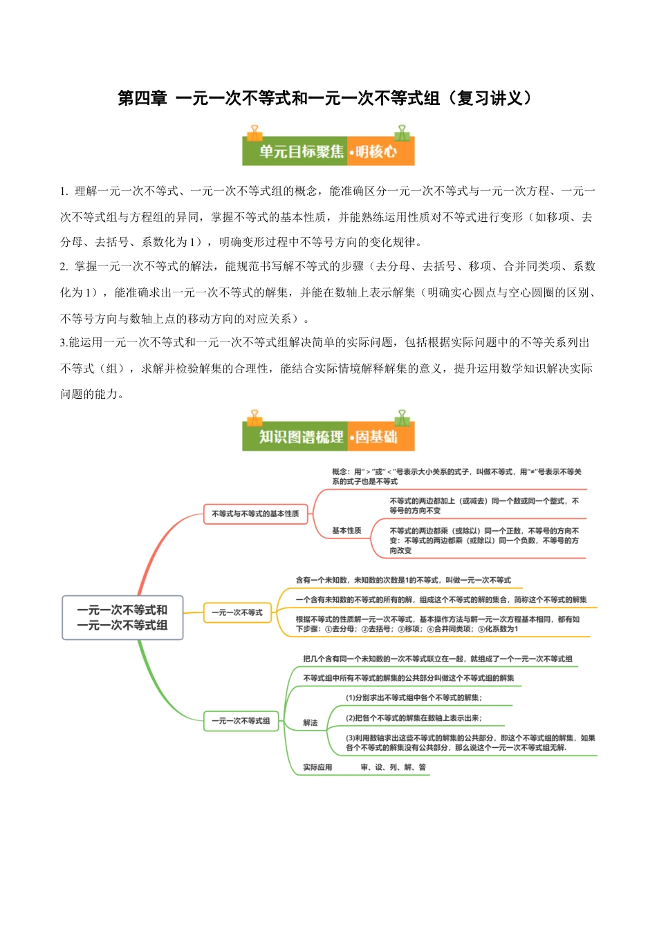 北京版初中数学七年级下册-第四章 一元一次不等式和一元一次不等式组（复习讲义）（原卷版）.docx_第1页