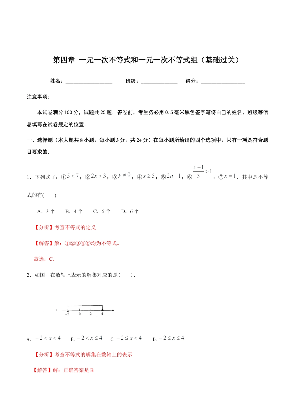 北京版初中数学七年级下册-第四章 一元一次不等式和一元一次不等式组（基础过关）-（解析版）（京改版）.docx_第1页