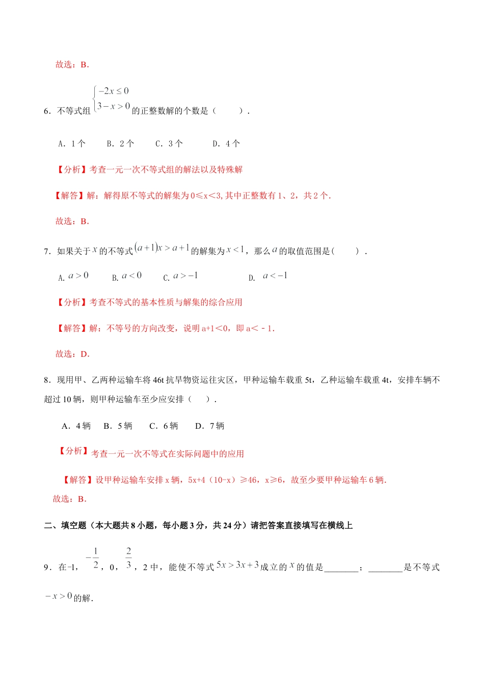 北京版初中数学七年级下册-第四章 一元一次不等式和一元一次不等式组（基础过关）-（解析版）（京改版）.docx_第3页