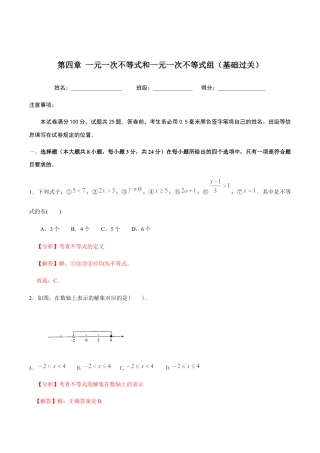 北京版初中数学七年级下册-第四章 一元一次不等式和一元一次不等式组（基础过关）-（解析版）（京改版）.docx