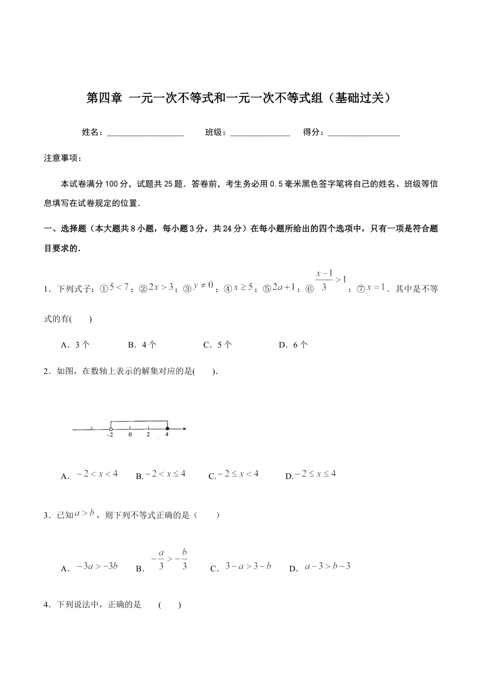 北京版初中数学七年级下册-第四章 一元一次不等式和一元一次不等式组（基础过关）-（原卷版）（京改版）.docx_第1页