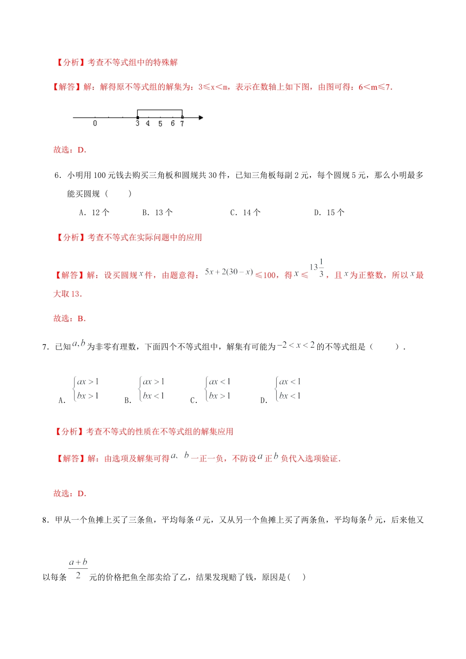 北京版初中数学七年级下册-第四章 一元一次不等式和一元一次不等式组（能力提升）-（解析版）（京改版）.docx_第3页