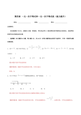 北京版初中数学七年级下册-第四章 一元一次不等式和一元一次不等式组（能力提升）-（解析版）（京改版）.docx