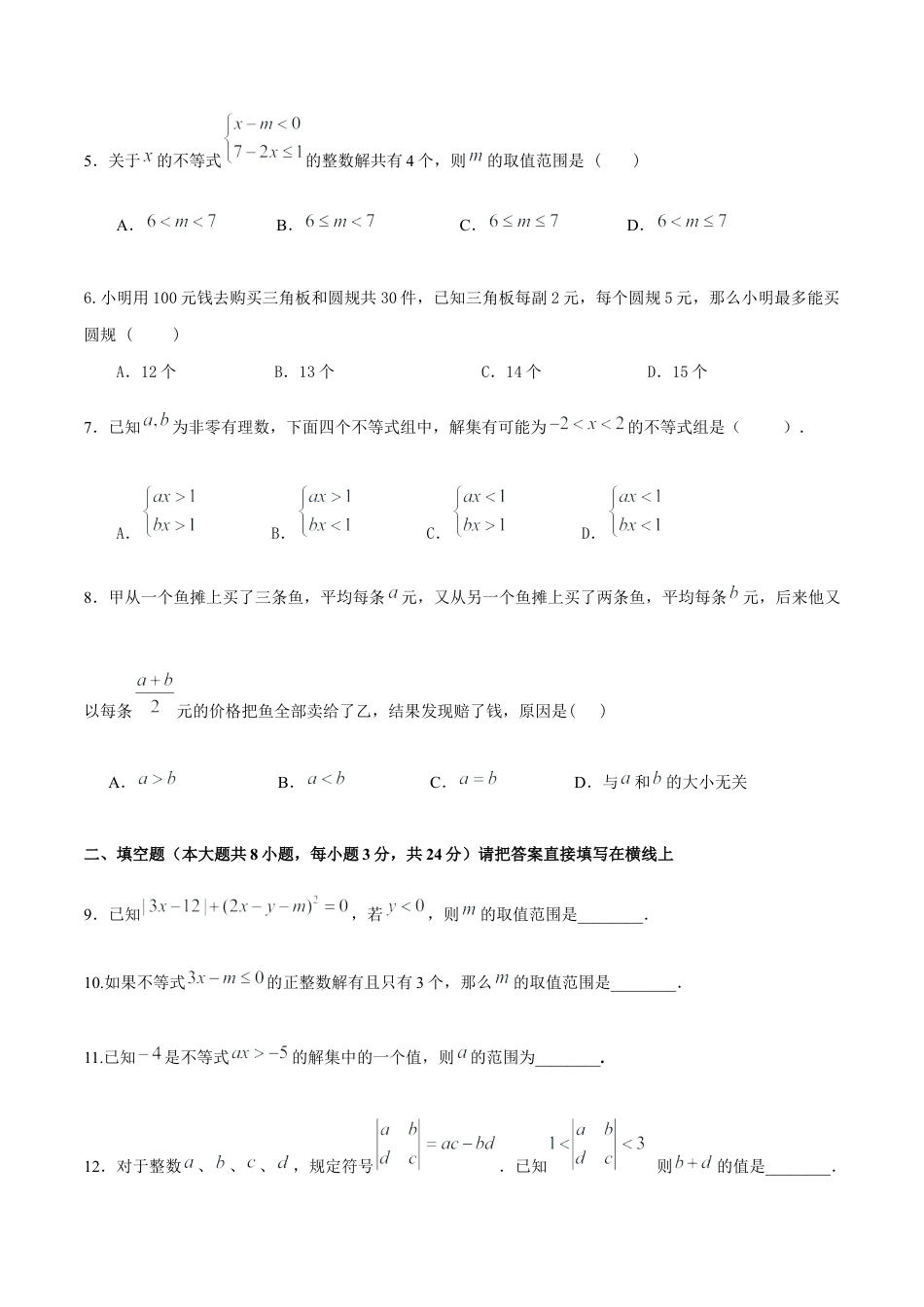 北京版初中数学七年级下册-第四章 一元一次不等式和一元一次不等式组（能力提升）-（原卷版）（京改版）.docx_第2页