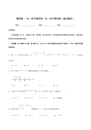 北京版初中数学七年级下册-第四章 一元一次不等式和一元一次不等式组（能力提升）-（原卷版）（京改版）.docx