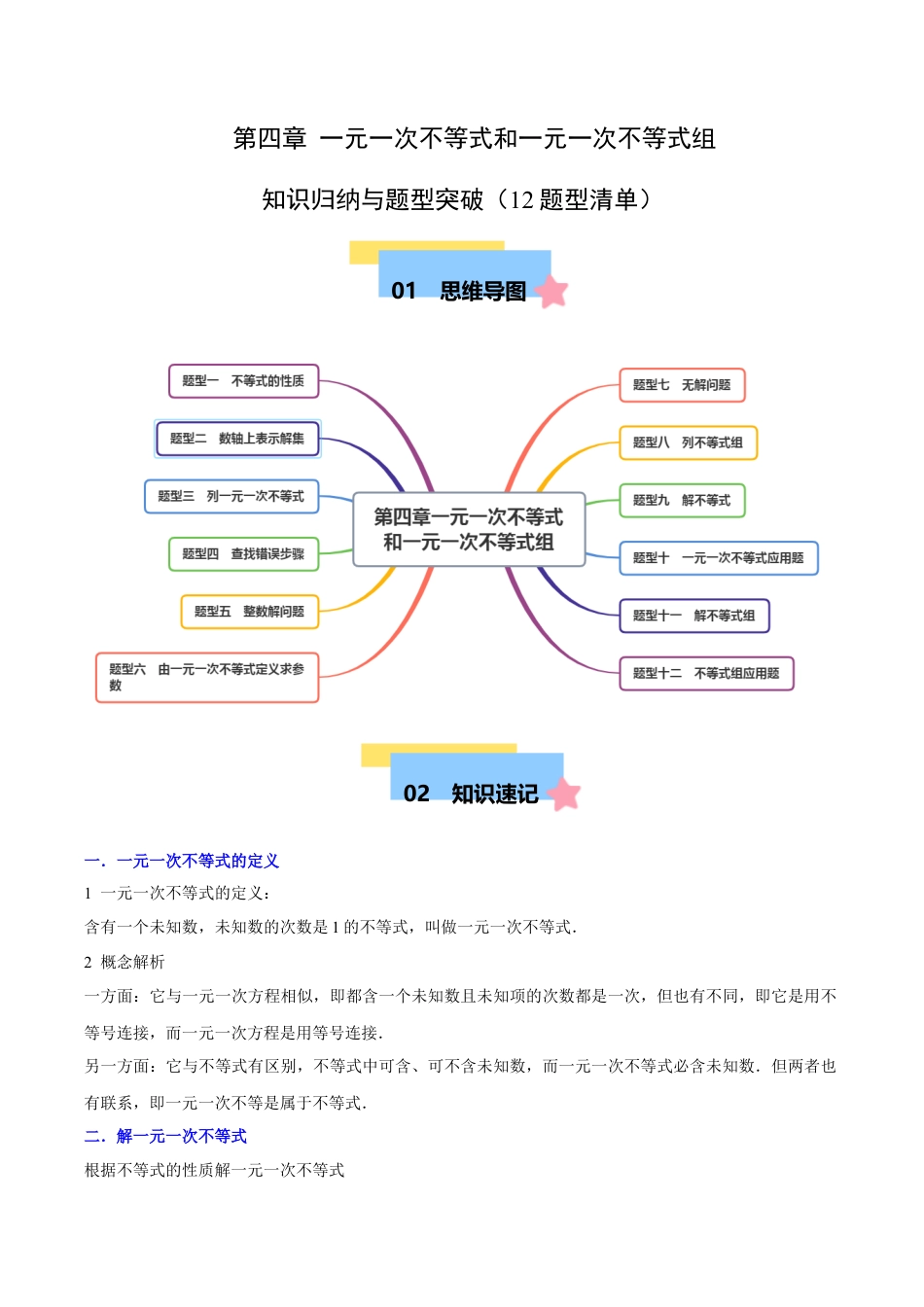 北京版初中数学七年级下册-第四章 一元一次不等式和一元一次不等式组知识归纳与题型突破（12题型清单）（教师版） .docx_第1页